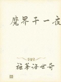 魔界千一夜