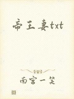 帝王妻txt