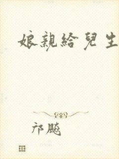 娘亲给儿生个娃