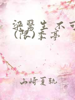 梁医生 不可以 (限)季亭
