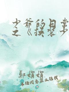 少爷的日常生活之《换装少女》