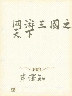 网游三国之独战天下