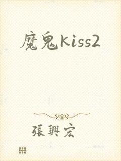 魔鬼kiss2