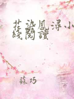 花染凤浔小说在线阅读