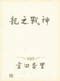 龙之战神