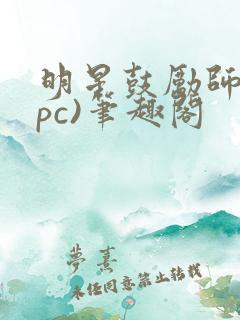 明星鼓励师(npc)笔趣阁