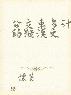 公交车多汁多肉的糙汉文