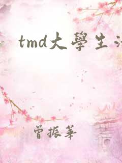 tmd大学生活