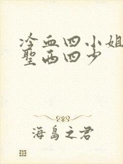 冷血四小姐vs圣西四少