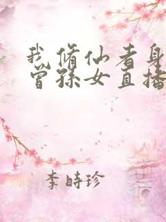 我修仙者身份被曾孙女直播曝光了