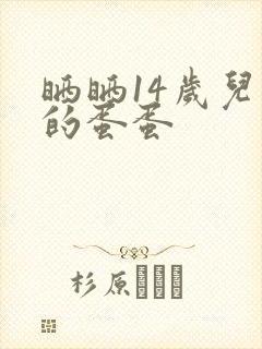 晒晒14岁儿子的蛋蛋