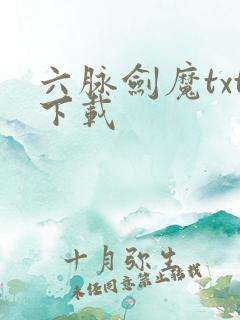 六脉剑魔txt下载