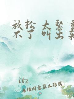 放松 太紧 动不了 叫出来