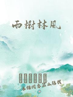 雨树林风
