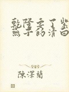 乾隆要了紫薇小燕子的清白