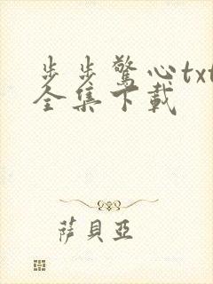 步步惊心txt全集下载