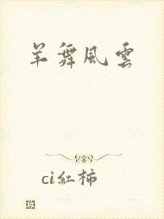 羊舞风云