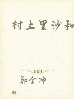 村上里沙和金毛