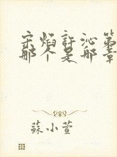 宋焰许沁第一次那个是哪章