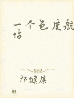 一个色度航导网站