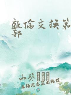 敌伦交换第21部