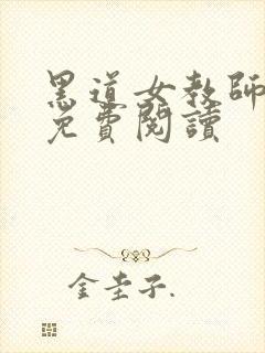 黑道女教师全文免费阅读