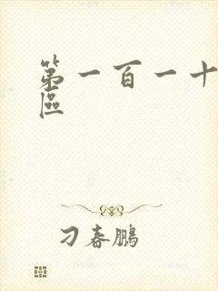 第一百一十六天区