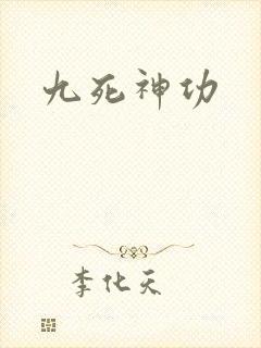 九死神功
