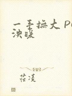 一手抚大 PO泱暖