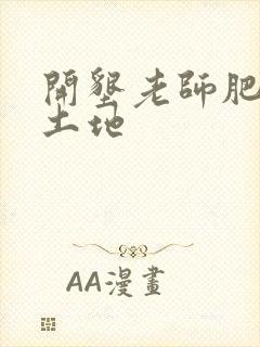 开垦老师肥沃的土地