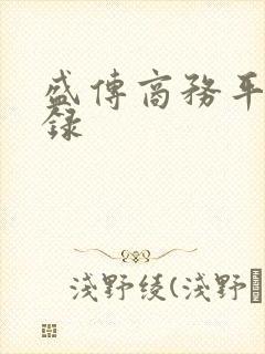 盛传商务平台登录