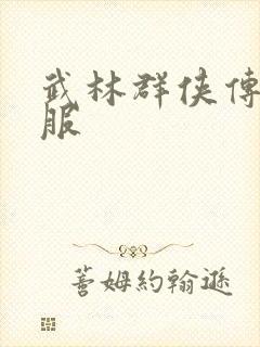 武林群侠传2私服