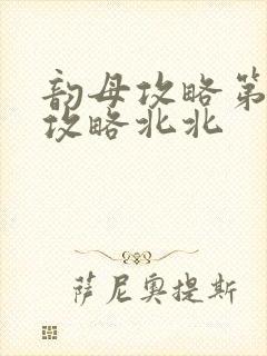 韵母攻略第二版攻略北北