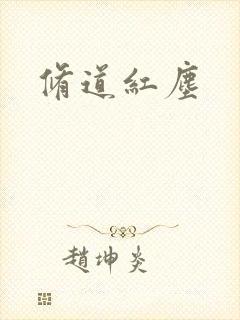 修道红尘