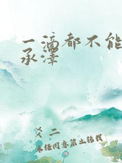 一滴都不能漏魏承泽