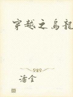 穿越之乌龙女冠