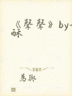 《声声》by奶酥