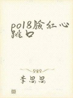 po18脸红心跳口