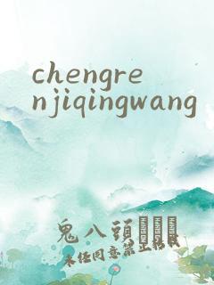chengrenjiqingwang
