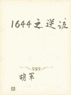 1644之逆流