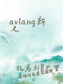 avlang新人