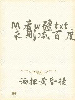 M者w疆txt未删减百度云