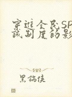 穿进全民SP训诫制度的影响