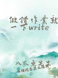 做错作业就顶你一下write