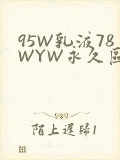 95W乳液78WYW永久区域