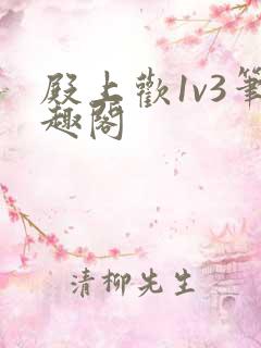 殿上欢1v3笔趣阁