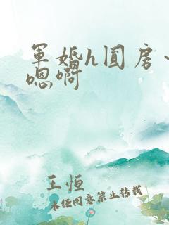 军婚h圆房～h嗯啊