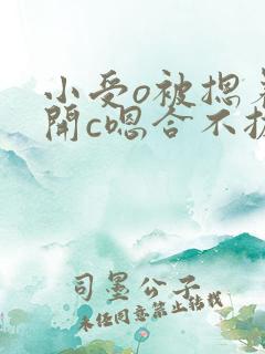 小受o被摁着扒开c嗯合不拢腿