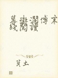 慕微澜傅寒铮在线阅读