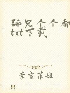 师兄个个都好坏txt下载